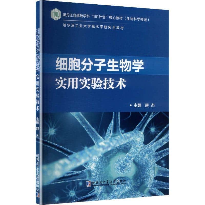 细胞分子生物学实用实验技术