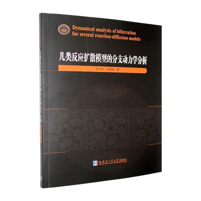 几类反应扩散模型的分支动力学分析