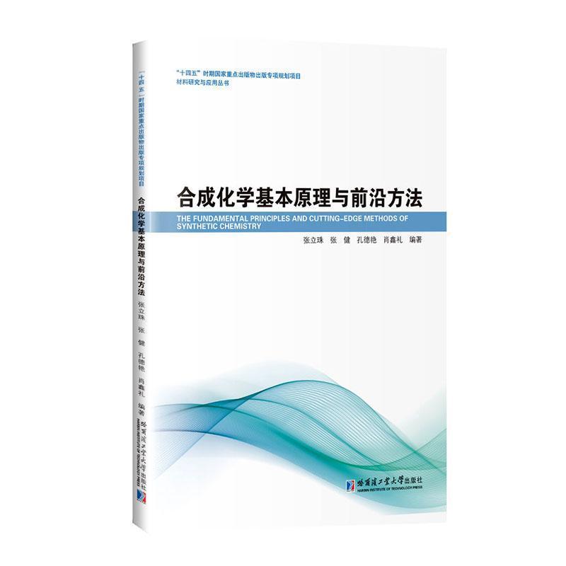 合成化学基本原理与前沿方法