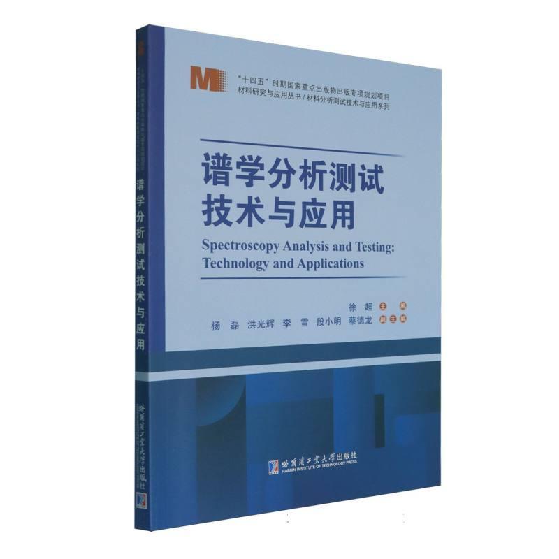 谱学分析测试技术与应用
