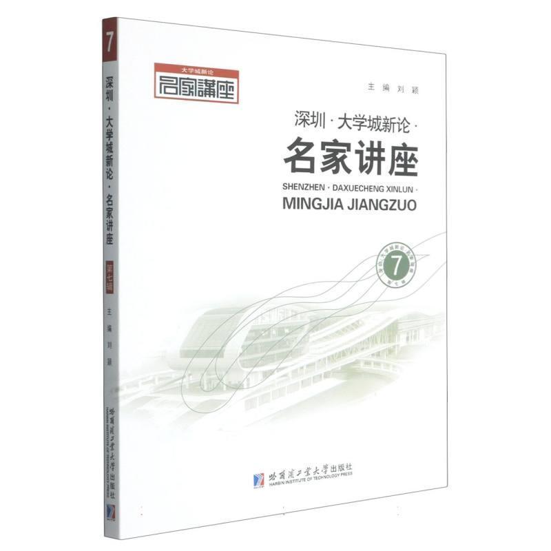深圳·大学城新论·名家讲座(第七辑)