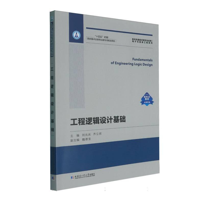 工程逻辑设计基础