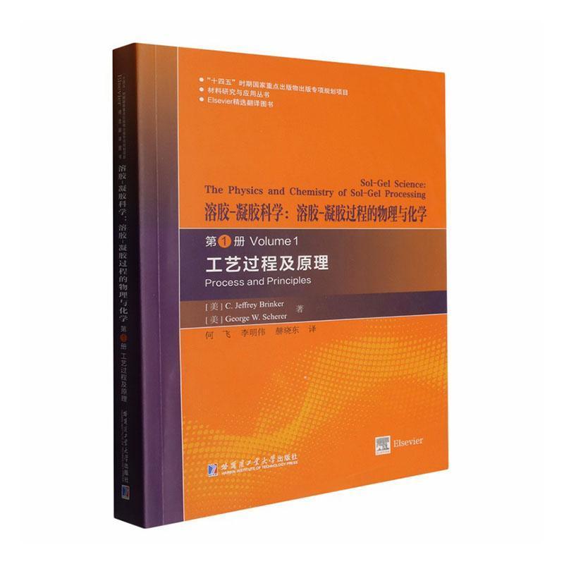 溶胶-凝胶科学—溶胶-凝胶过程的物理与化学(第1册):工艺过程及原理—the physics and chemistry of sol-gel processing(Volume 1):Process and principles