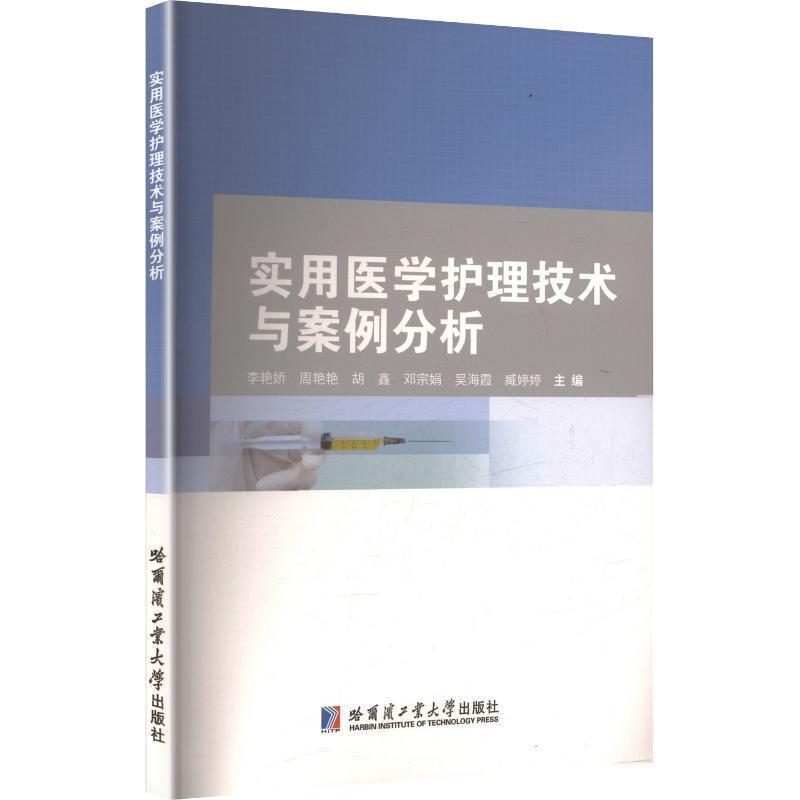 实用医学护理技术与案例分析