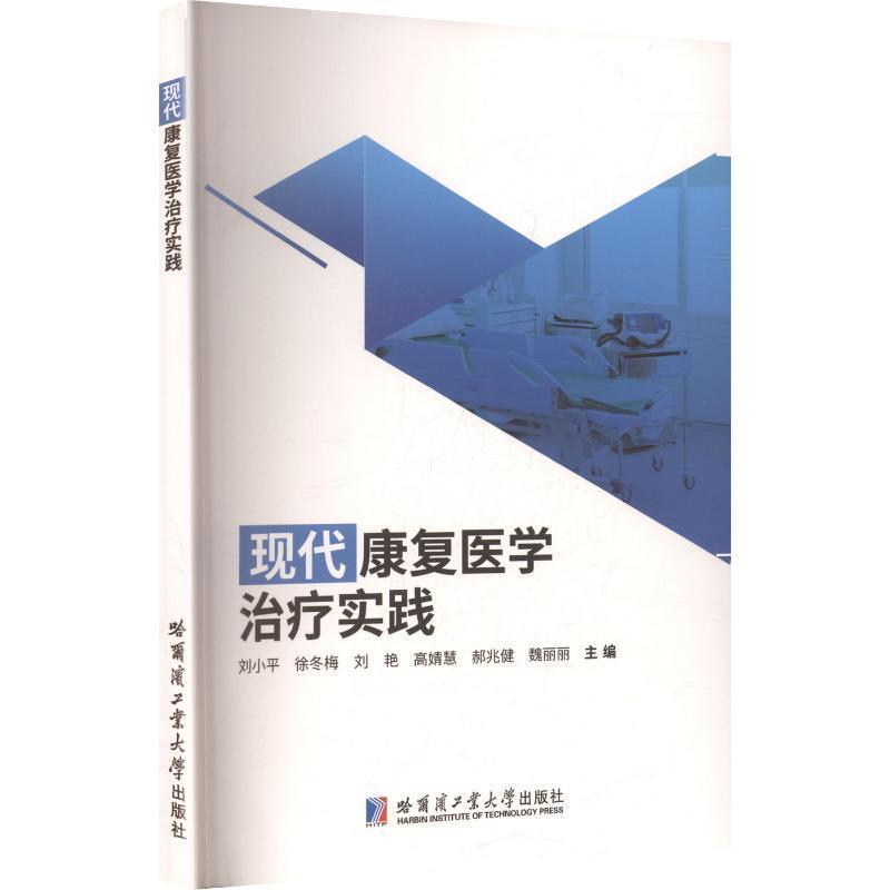 现代康复医学治疗实践