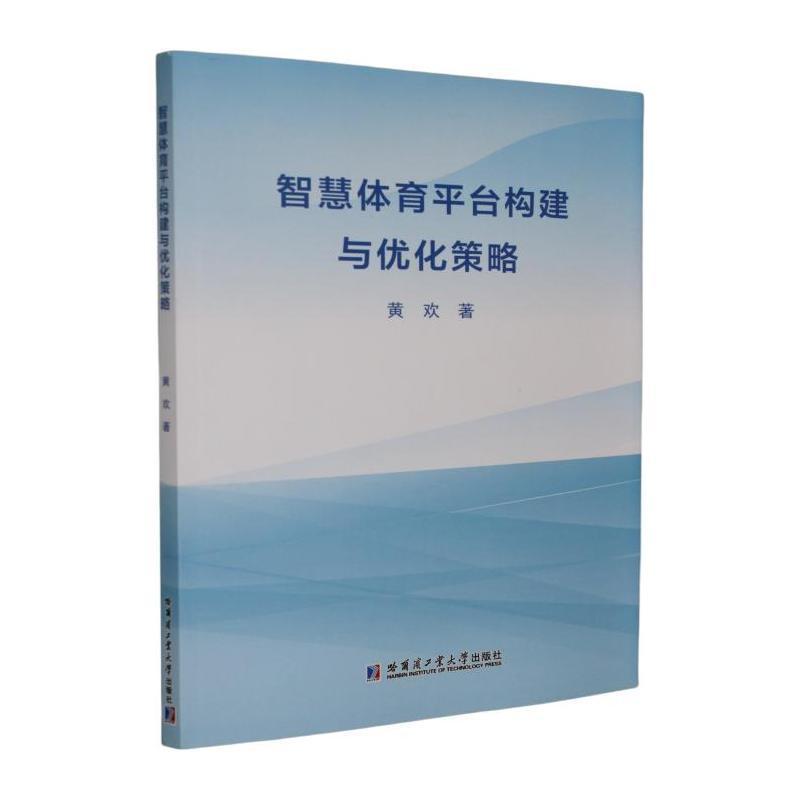 智慧体育平台构建与优化策略