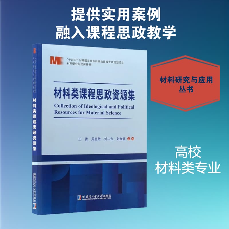 材料类课程思政资源集