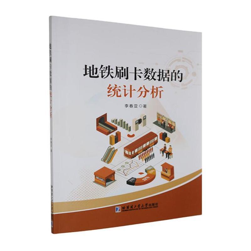 地铁刷卡数据的统计分析