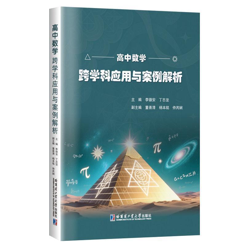 高中数学跨学科应用与案例解析