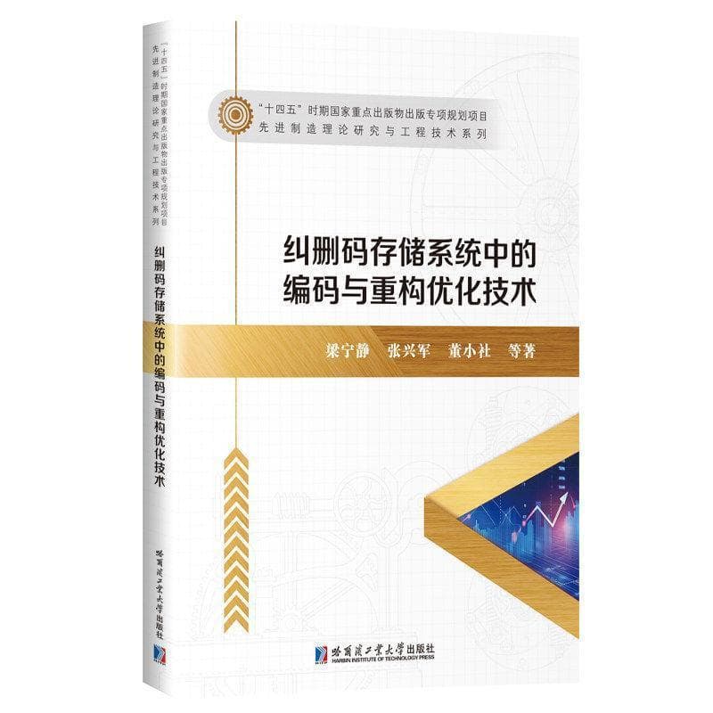 纠删码存储系统中的编码与重构优化技术