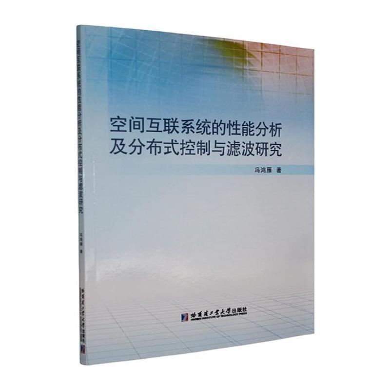 空间互联系统的性能分析及分布式控制与滤波研究