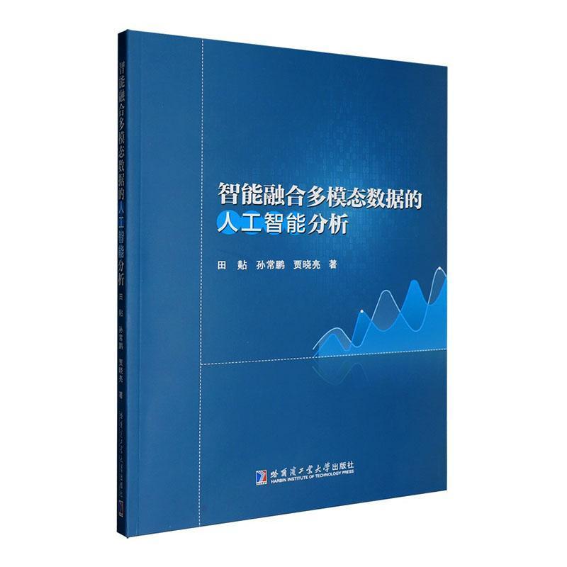 智能融合多模态数据的人工智能分析