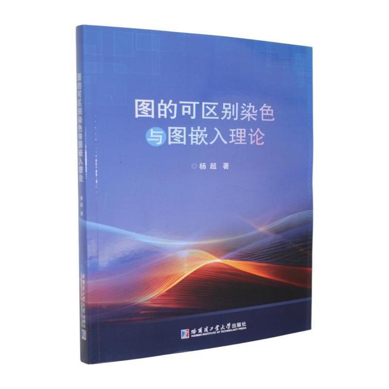 图的可区别染色与图嵌入理论