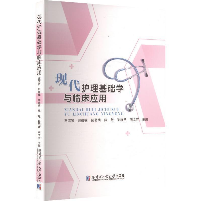 现代护理基础学与临床应用