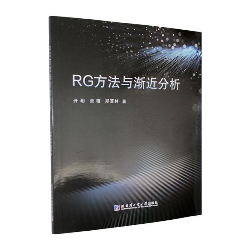 RG方法与渐近分析
