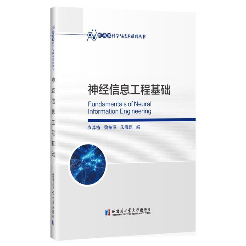 神经信息工程基础