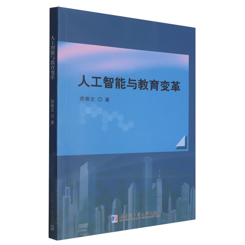 人工智能与教育变革