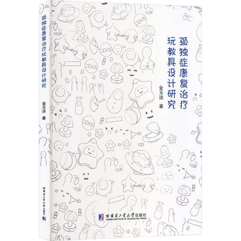 孤独症康复治疗玩教具设计研究