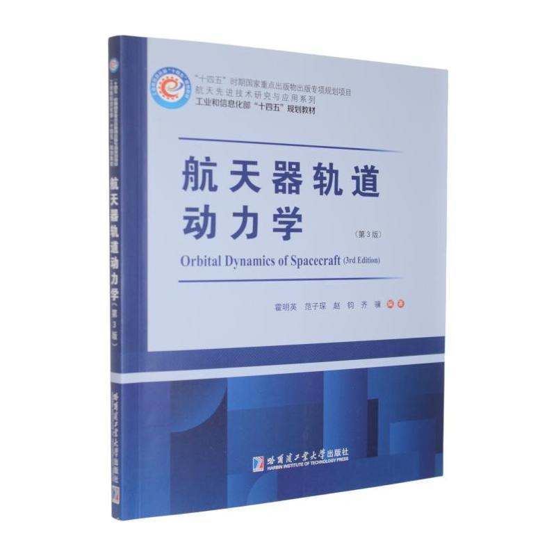 航天器轨道动力学
