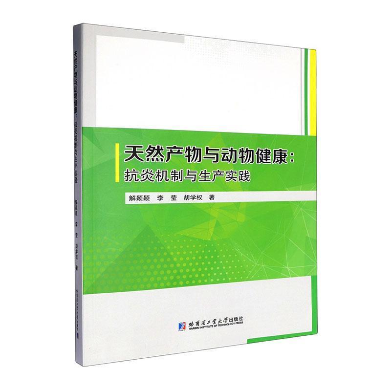天然产物与动物健康—抗炎机制与生产实践