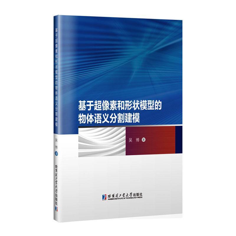 基于超像素和形状模型的物体语义分割建模