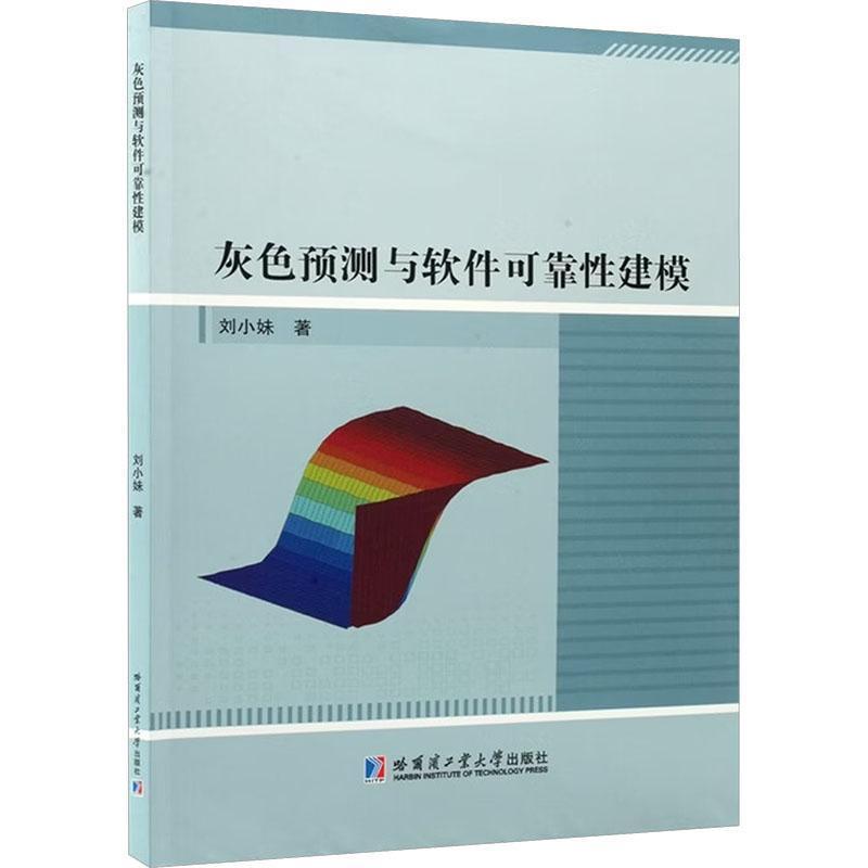 灰色预测与软件可靠性建模