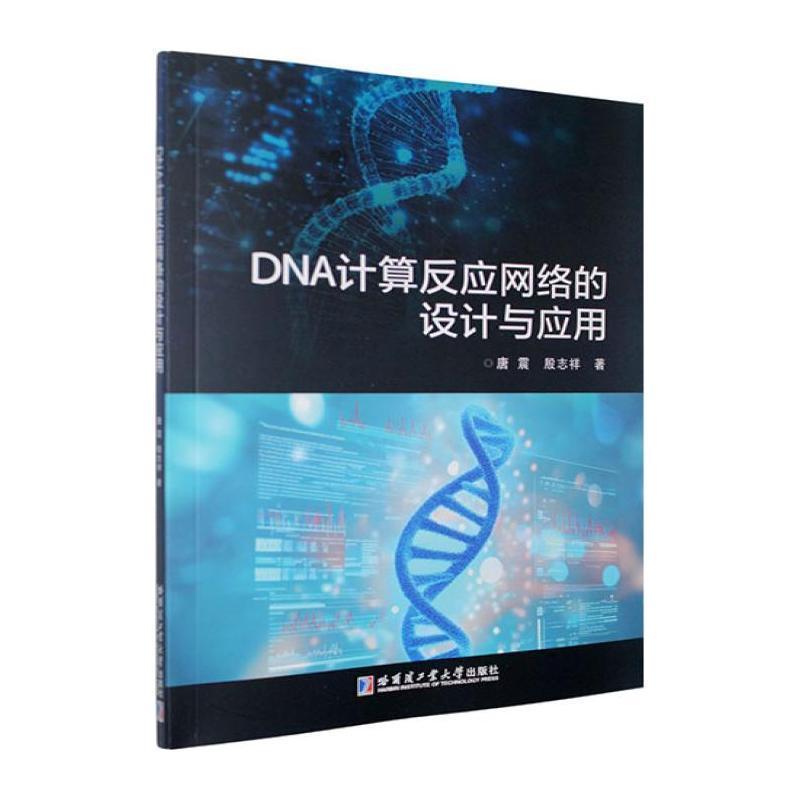 DNA计算反应网络的设计与应用