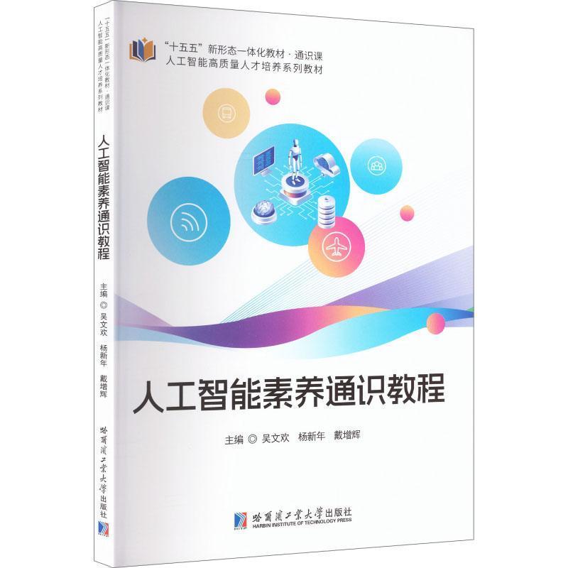 人工智能素养通识教程