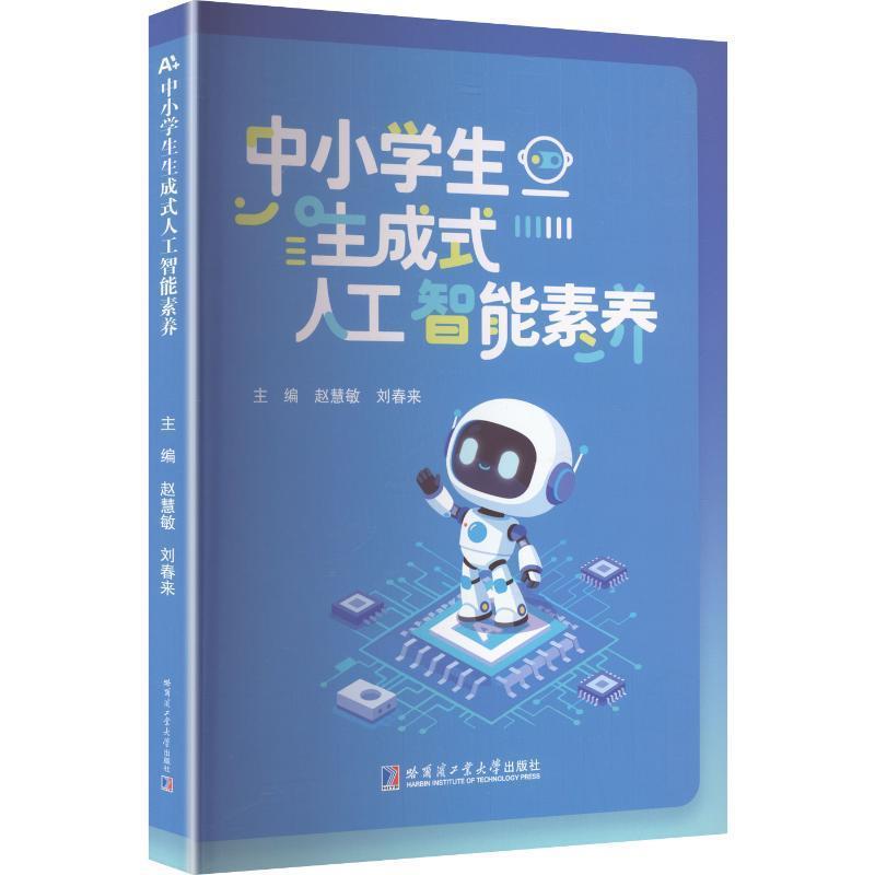 中小学生生成式人工智能素养