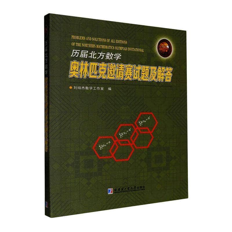 历届北方数学奥林匹克邀请赛试题及解答
