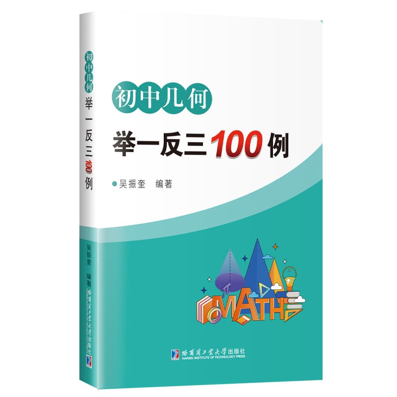 初中几何举一反三100例