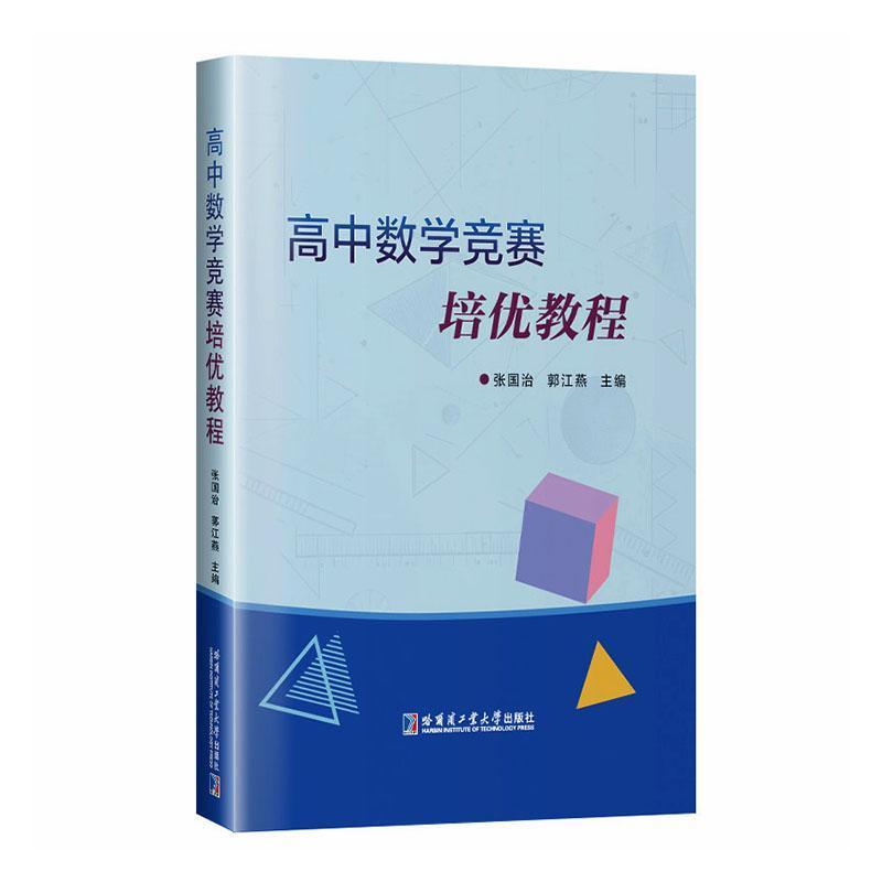 高中数学竞赛培优教程
