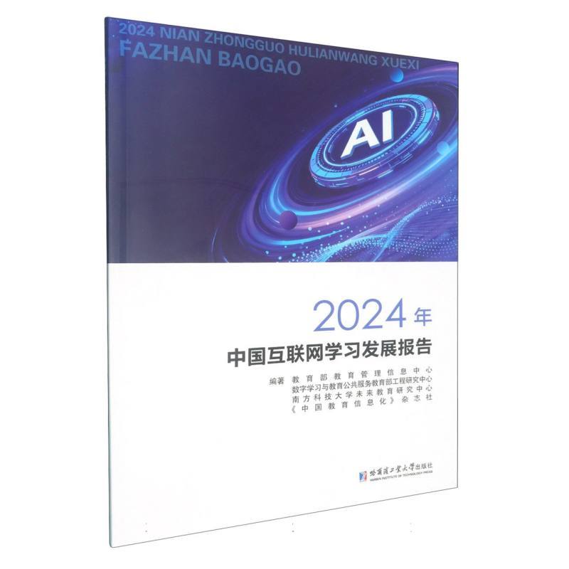 2024年中国互联网学习发展报告