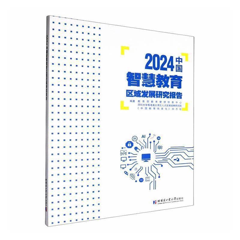 2024中国智慧教育区域发展研究报告