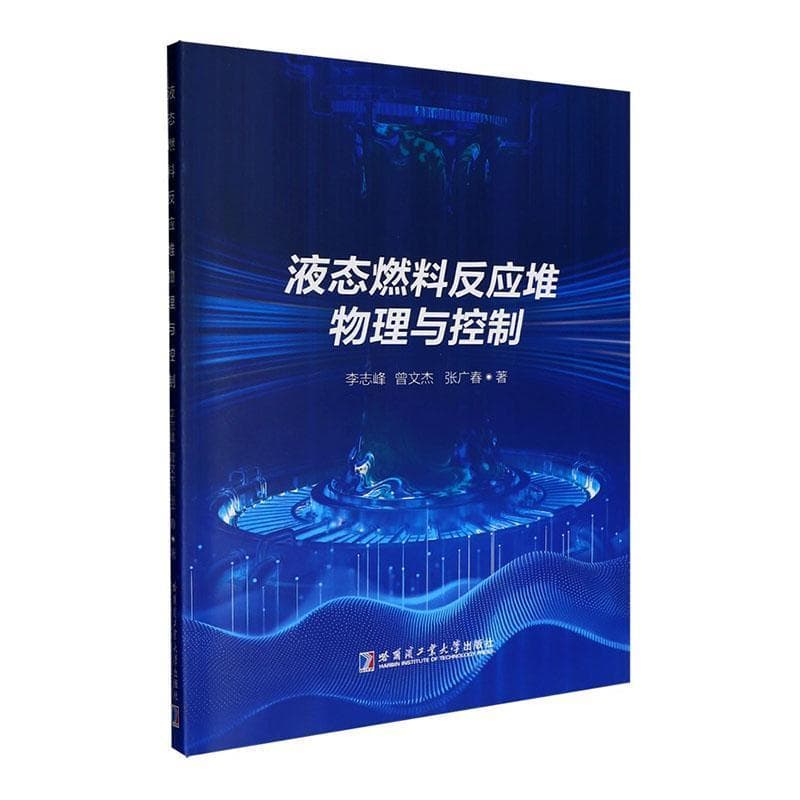 液态燃料反应堆物理与控制