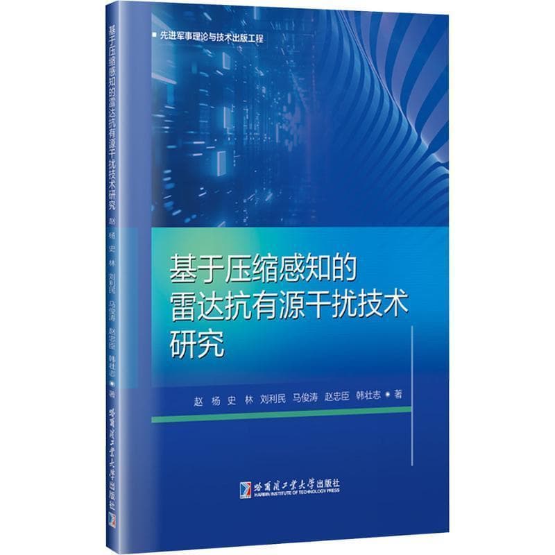 基于压缩感知的雷达抗有源干扰技术研究