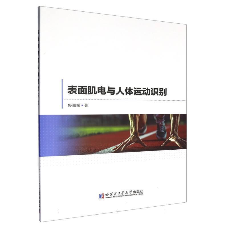 表面肌电与人体运动识别