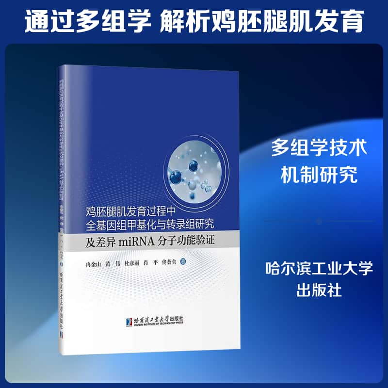 鸡胚腿肌发育过程中全基因组甲基化与转录组研究及差异miRNA分子功能验证