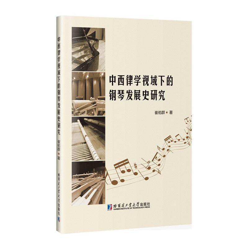 中西律学视域下的钢琴发展史研究