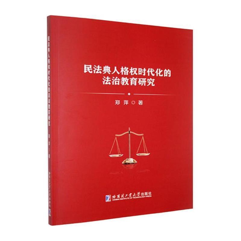 民法典人格权时代化的法治教育研究