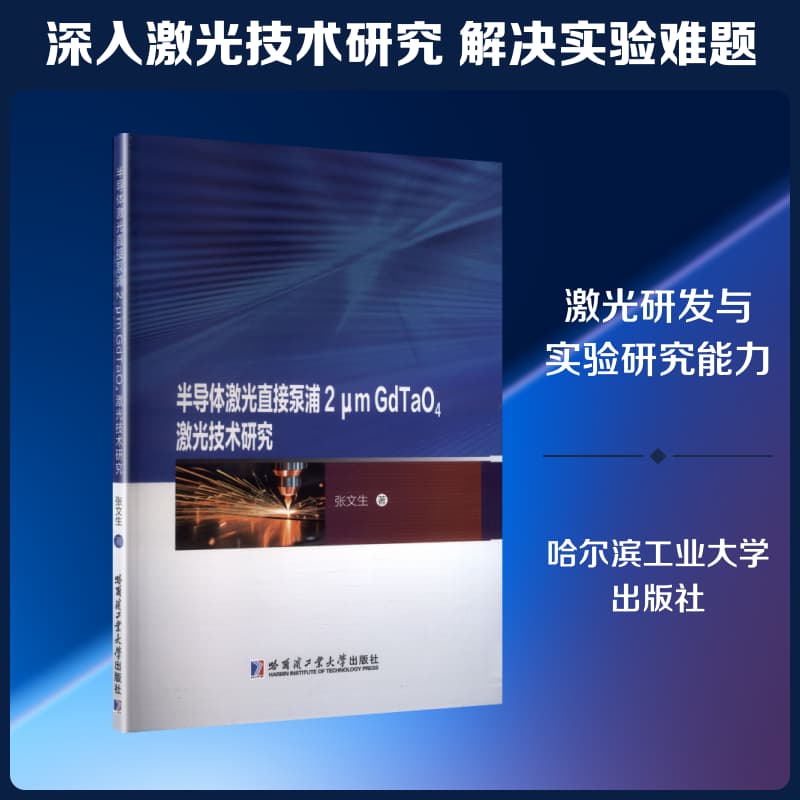 半导体激光直接泵浦2μm GdTaO4激光技术研究