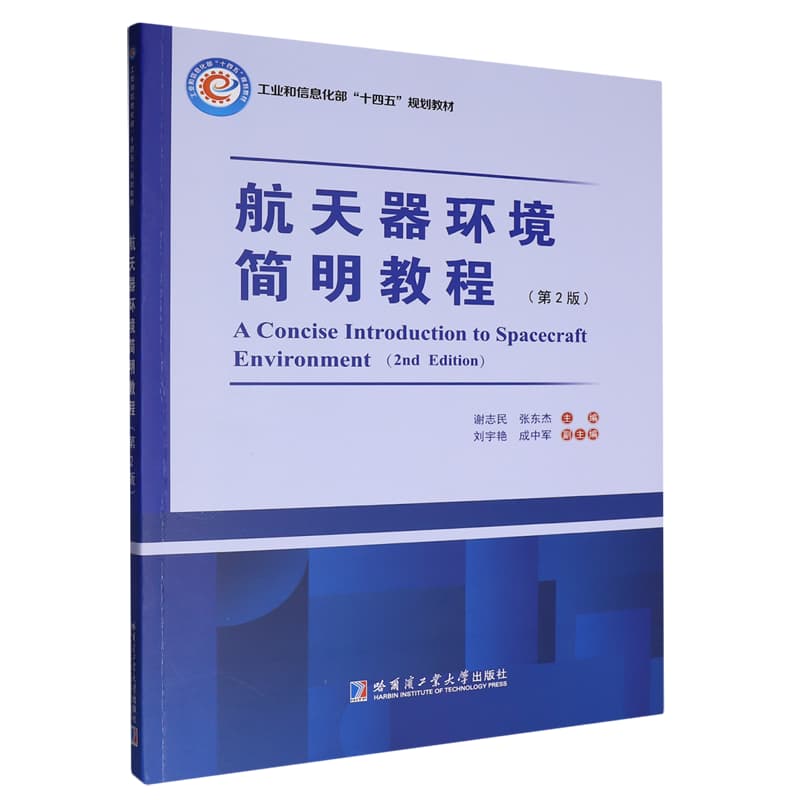 航天器环境简明教程