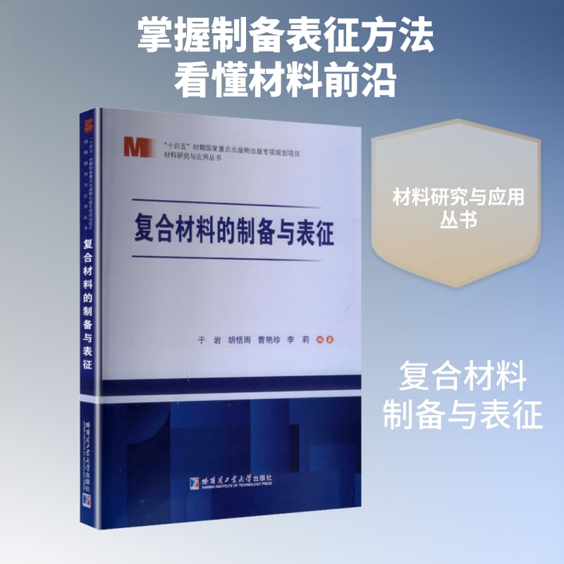 复合材料的制备与表征