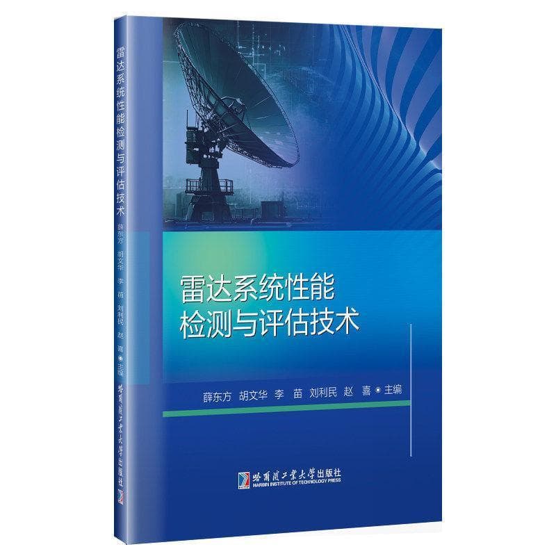 雷达系统性能检测与评估技术
