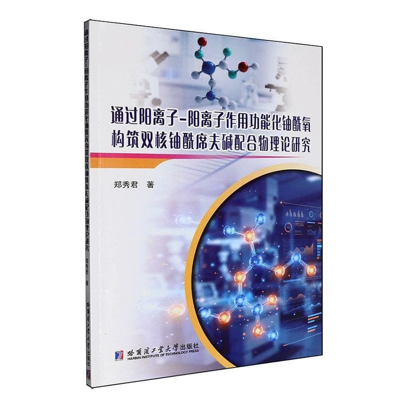 通过阳离子-阳离子作用功能化铀酰氧构筑双核铀酰席夫碱配合物理论研究