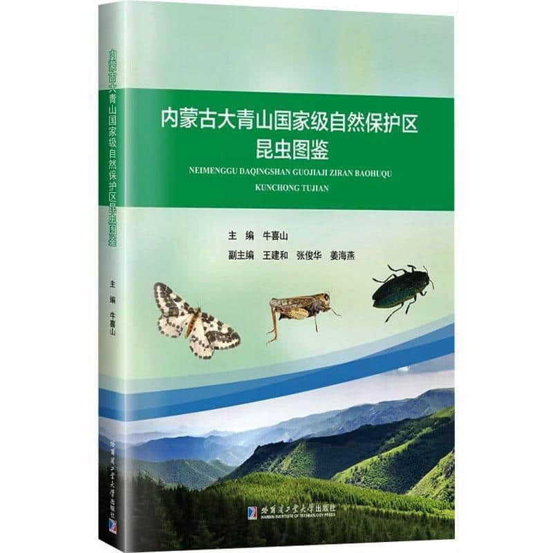 内蒙古大青山国家级自然保护区昆虫图鉴