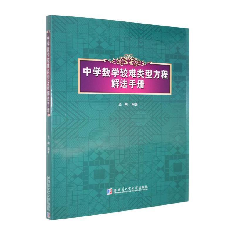 中学数学较难类型方程解法手册