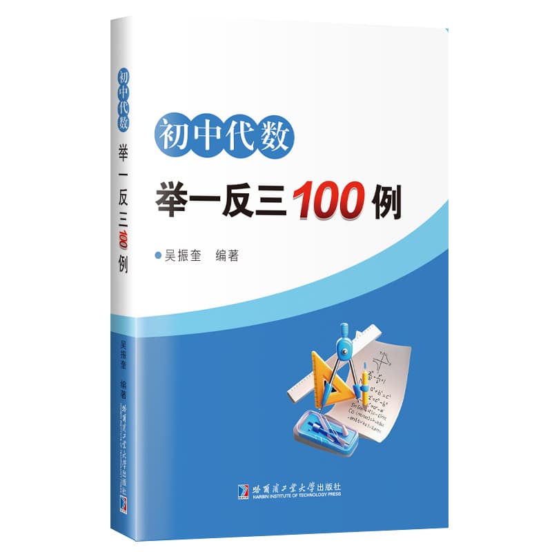 初中代数举一反三100例