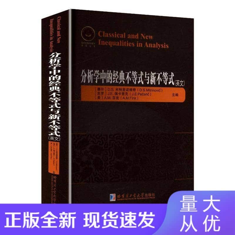 分析学中的经典不等式与新不等式