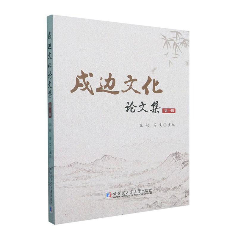 戌边文化论文集(第一辑)